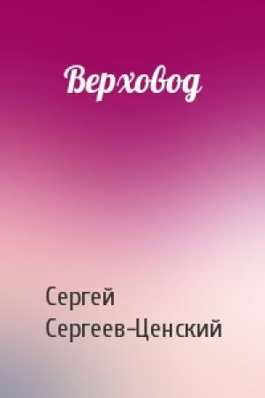 Обложка книги «Верховод» — Сергей Сергеев-Ценский