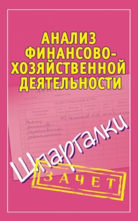 Обложка книги «Анализ финансово-хозяйственной деятельности. Шпаргалки» — Александр Зарицкий