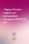 Журнал "Наука и Техника" (НиТ) - «Наука и Техника» [журнал для перспективной молодежи], 2007 № 05 (12)
