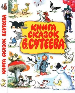 Обложка книги «Книга сказок В. Сутеева» — Михаил Спартакович Пляцковский