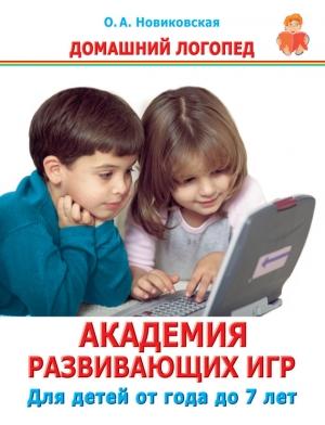 Обложка книги «Академия развивающих игр. Для детей от года до 7 лет» — Ольга Новиковская