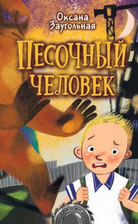 Обложка книги «Песочный человек» — Оксана Заугольная