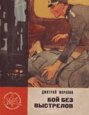 Обложка книги «Бой без выстрелов» — Дмитрий Морозов