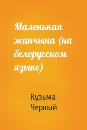 Обложка книги «Маленькая жанчына (на белорусском языке)» — Кузьма Черный