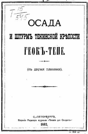 Обложка книги «Осада и штурмъ Текинской крепости Геокъ-тепе (съ двумя планами) (старая орфография)»