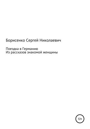 Обложка книги «Поездка в Германию» — Сергей Борисенко