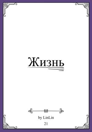 Обложка книги «Жизнь» — Lin Lin