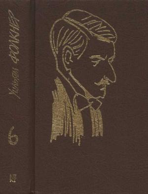 Обложка книги «Собрание сочинений в 9 тт. Том 6» — Уильям Фолкнер