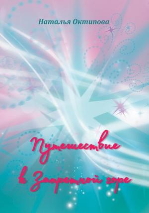 Обложка книги «Путешествие к Запретной горе» — Наталья Октипова