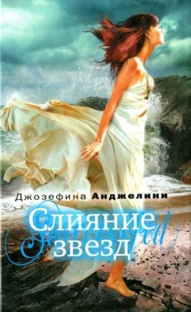 Обложка книги «Слияние звезд» — Джозефина Анджелини
