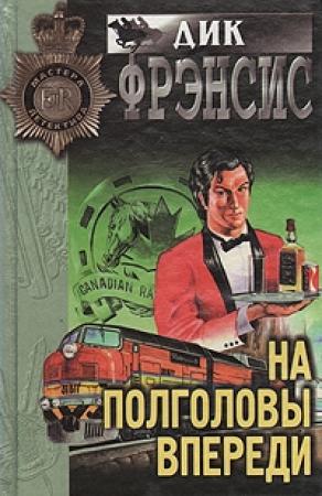 Обложка книги «На полголовы впереди» — Дик Фрэнсис