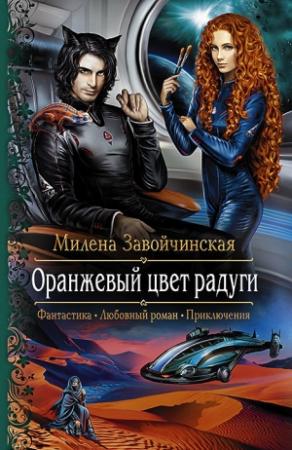 Обложка книги «Оранжевый цвет радуги» — Милена Завойчинская