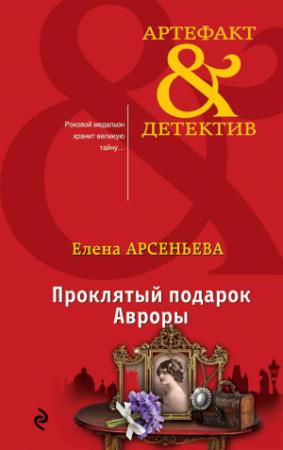 Обложка книги «Проклятый подарок Авроры» — Елена Арсеньева