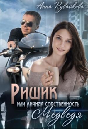 Обложка книги «"Ришик или Личная собственность медведя"» — Кувайкова Анютка