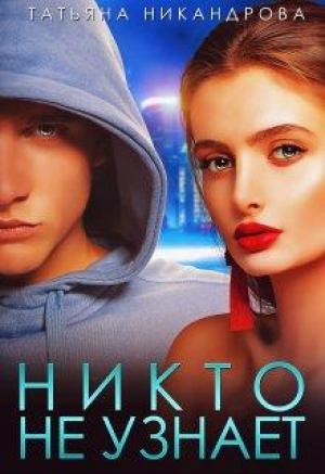 Обложка книги «Никто не узнает» — Татьяна Никандрова