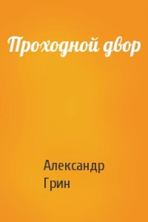 Обложка книги «Проходной двор» — Александр Грин
