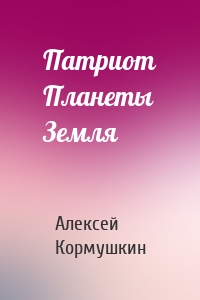 Патриот Планеты Земля