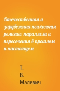 Отечественная и зарубежная психология религии: параллели и пересечения в прошлом и настоящем