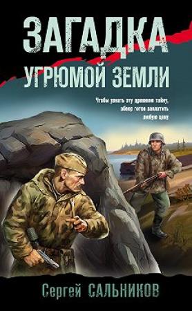 Обложка книги «Загадка угрюмой земли» — Сергей Сальников
