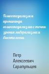 Петр Алексеевич Сарапульцев - Гомосексуализм и пропаганда гомосексуализма с точки зрения либерализма и биоэтологии