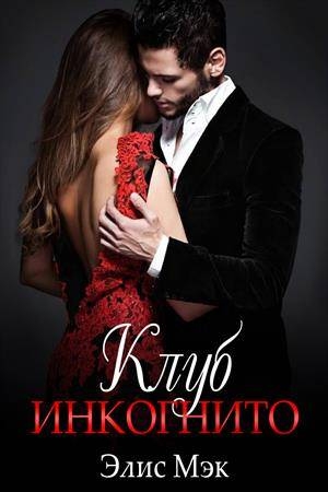 Обложка книги «Клуб Инкогнито» — Элис Мэк