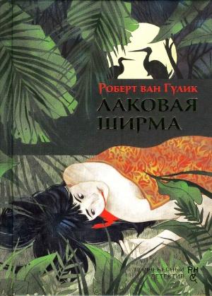 Обложка книги «Лаковая ширма» — Роберт ван Гулик