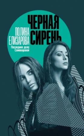 Обложка книги «Черная сирень» — Полина Елизарова