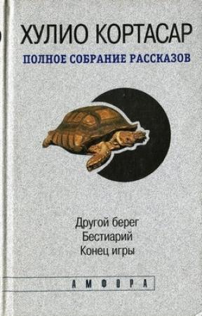 Обложка книги «Другой берег» — Хулио Кортасар