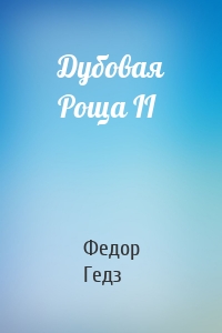 Дубовая Роща II