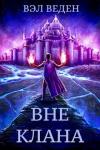 Вэл Веден - Вне клана (СИ)