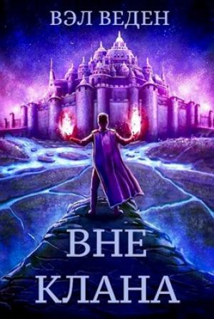 Обложка книги «Вне клана (СИ)» — Вэл Веден
