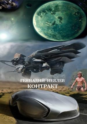 Обложка книги «Контракт (СИ)» — Геннадий Иевлев