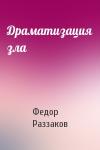 Федор Раззаков - Драматизация зла