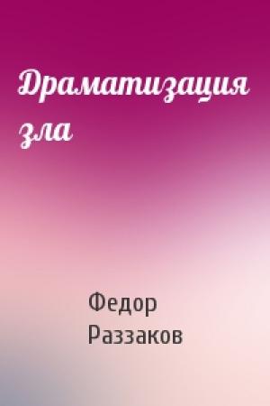 Обложка книги «Драматизация зла» — Федор Раззаков