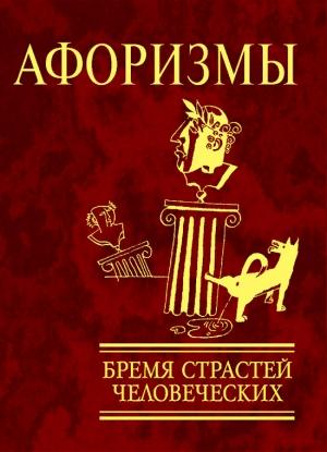 Обложка книги «Афоризмы. Бремя страстей человеческих»