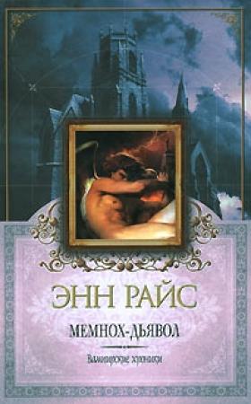 Обложка книги «Мемнох-дьявол» — Энн Райс