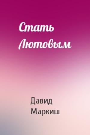 Обложка книги «Стать Лютовым» — Давид Маркиш