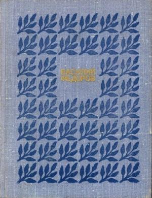 Обложка книги «Собрание сочинений в трех томах. Том 3» — Василий Дмитриевич Фёдоров