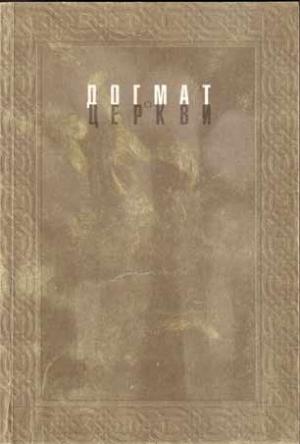 Обложка книги «Догмат о Церкви в канонах и практике» — Павел Адельгейм