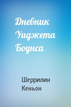 Обложка книги «Дневник Уиджета Боунса» — Шеррилин Кеньон
