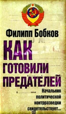 Обложка книги «Как готовили предателей. Начальник политической контрразведки свидетельствует...» — Филипп Бобков