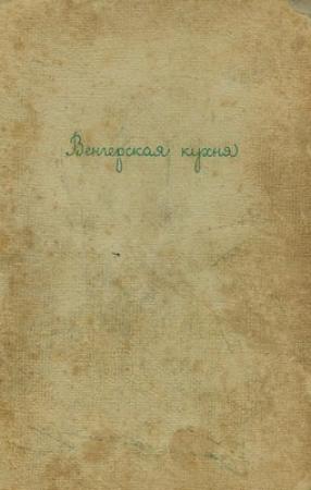 Обложка книги «Венгерская кухня» — Карой Гундель