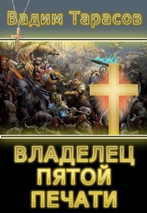 Обложка книги «Владелец пятой печати (СИ)» — Вадим Тарасов