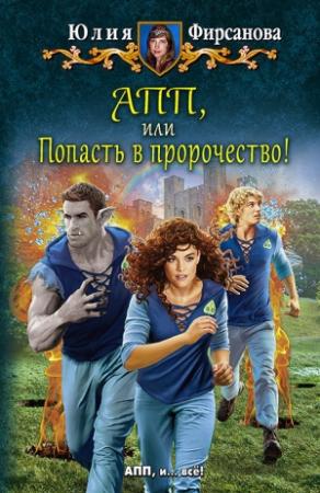 Обложка книги «АПП, или Попасть в пророчество!» — Юлия Фирсанова