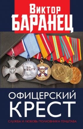 Обложка книги «Офицерский крест. Служба и любовь полковника Генштаба» — Виктор Баранец