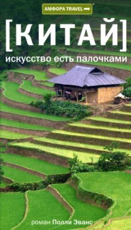 Обложка книги «Китай. Искусство есть палочками» — Полли Эванс