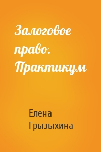 Залоговое право. Практикум