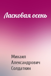 Ласковая осень