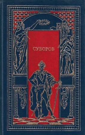 Обложка книги «Суворов. Чудо-богатырь» — Дмитрий Дмитриев, П. Васильев