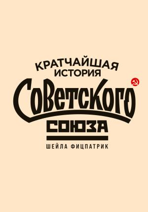 Обложка книги «Кратчайшая история Советского Союза» — Шейла Фицпатрик